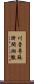 川魯粵蘇浙閩湘徽 Scroll