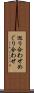 巡り合わせ Scroll