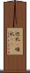 巡礼(P) Scroll