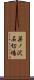 巣ノ沢石切場 Scroll