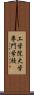 工学院大学専門学校 Scroll