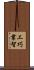 工巧業智 Scroll