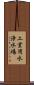 工業用水浄水場 Scroll
