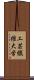 工芸繊維大学 Scroll