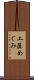 工藤めぐみ Scroll