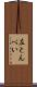 左とんぺい Scroll