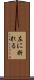 左に折れる Scroll