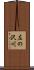 左の沢川 Scroll