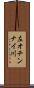 左オチンナイ川 Scroll