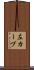 左カーブ Scroll
