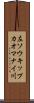 左ソウキップカオマナイ川 Scroll