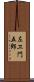 左ヱ門五郎 Scroll