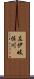 左伊岐佐川 Scroll