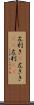 左利き(P) Scroll