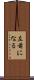 左前になる Scroll