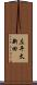 左平太新田 Scroll