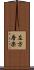 左方唐楽 Scroll
