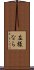 左様なら Scroll