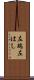 左端 Scroll