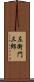 左衛門三郎 Scroll