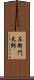左衛門太郎 Scroll