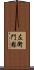 左衛門慰 Scroll