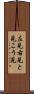 左見右見 Scroll