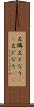 左隣 Scroll