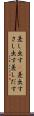差し出す(P) Scroll