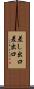 差し出口 Scroll