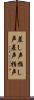 差し声 Scroll