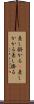 差し掛かる(P) Scroll
