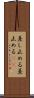 差し止める Scroll