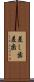 差し歯 Scroll