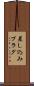 差し込みプラグ Scroll