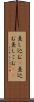 差し込む(P) Scroll