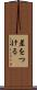 差をつける Scroll