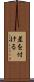 差を付ける Scroll