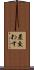 差交わす Scroll