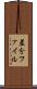 差分ファイル Scroll