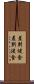 差別侵食 Scroll
