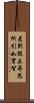 差別假立尋思所引如實智 Scroll