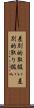 差別的取扱い Scroll