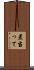 差当って Scroll