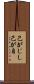 己がじし Scroll