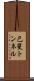 己斐トンネル Scroll