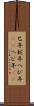 巳年 Scroll