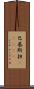 巴基斯担(ateji) Scroll
