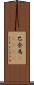 巴奈馬(ateji) Scroll