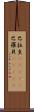 巴拉圭(ateji);巴羅貝(ateji) Scroll